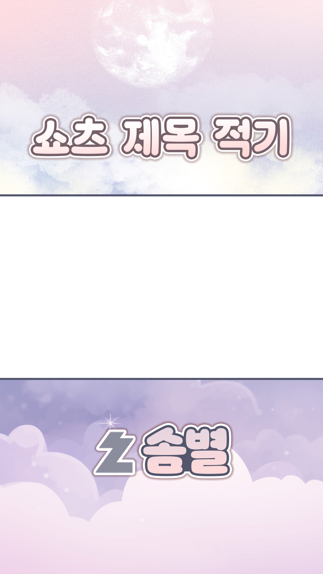 쇼츠틀 작업 샘플 3