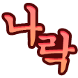 글자티콘 작업 샘플 1