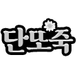 글자티콘 작업 샘플 2