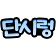 글자티콘 작업 샘플 3