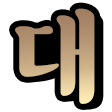 글자티콘 작업 샘플 4