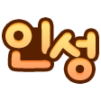 글자티콘 작업 샘플 6