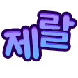 글자티콘 작업 샘플 7