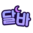 글자티콘 작업 샘플 8