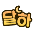글자티콘 작업 샘플 9