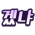 글자티콘 작업 샘플 12